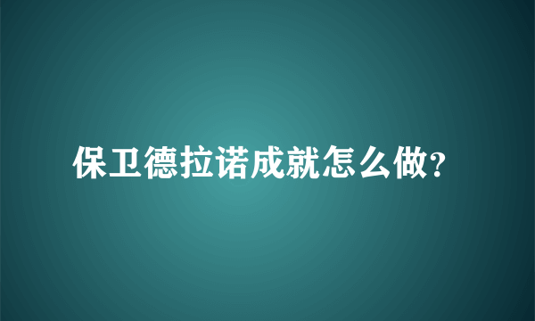 保卫德拉诺成就怎么做？