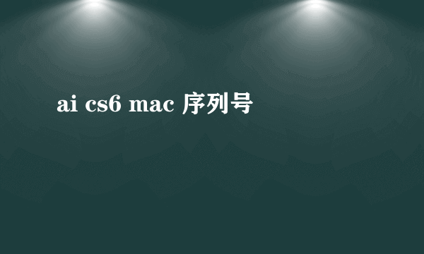 ai cs6 mac 序列号