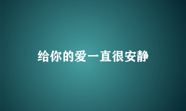 给你的爱一直很安静