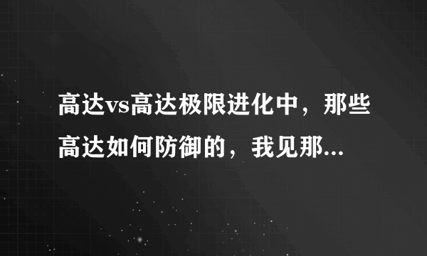 高达vs高达极限进化中，那些高达如何防御的，我见那些CPU都有时拿盾牌挡着，看着好像不是被动的，如何弄的