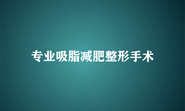 专业吸脂减肥整形手术