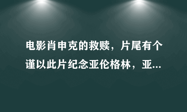 电影肖申克的救赎，片尾有个谨以此片纪念亚伦格林，亚伦格林是谁？