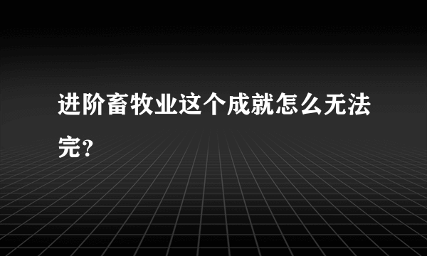 进阶畜牧业这个成就怎么无法完？