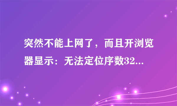 突然不能上网了，而且开浏览器显示：无法定位序数325于动态链接库SHDOCVW.dll上