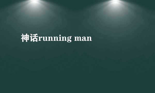 神话running man