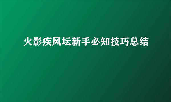 火影疾风坛新手必知技巧总结