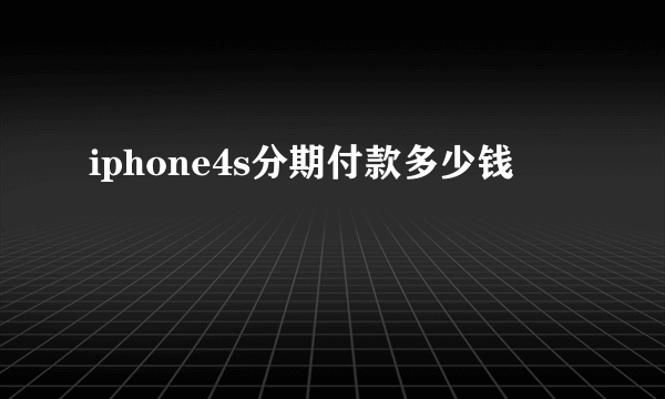 iphone4s分期付款多少钱