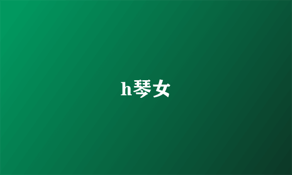 h琴女