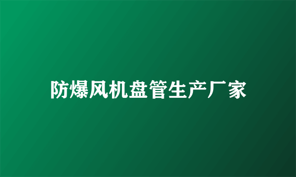 防爆风机盘管生产厂家