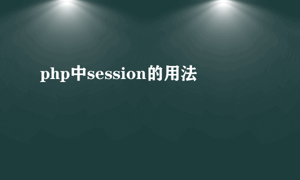 php中session的用法