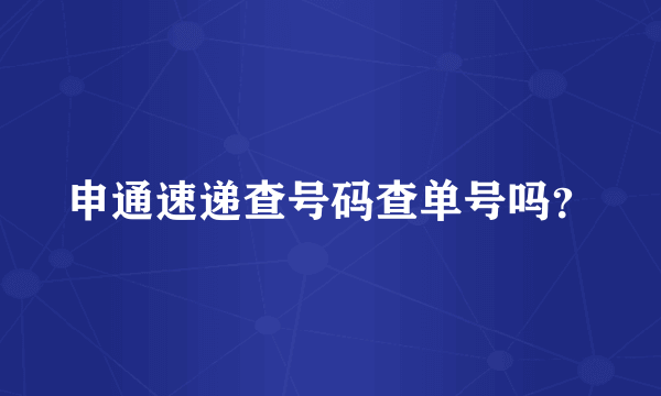 申通速递查号码查单号吗？