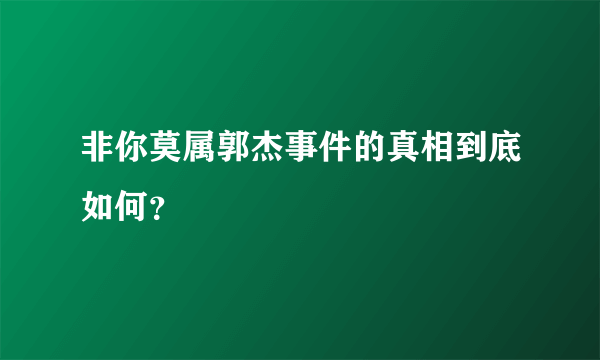 非你莫属郭杰事件的真相到底如何？