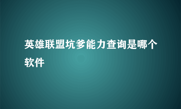 英雄联盟坑爹能力查询是哪个软件