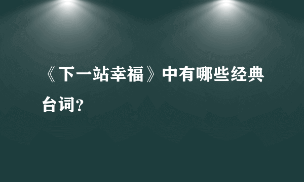 《下一站幸福》中有哪些经典台词？