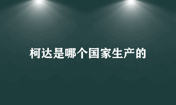 柯达是哪个国家生产的