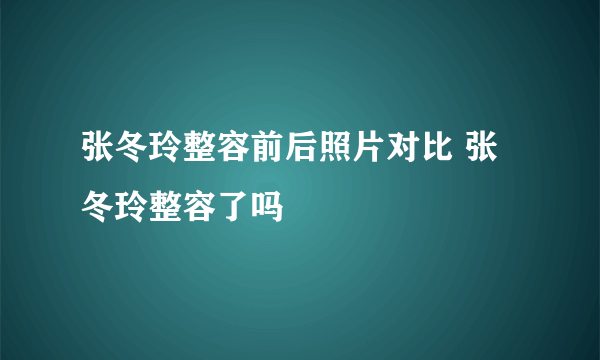 张冬玲整容前后照片对比 张冬玲整容了吗