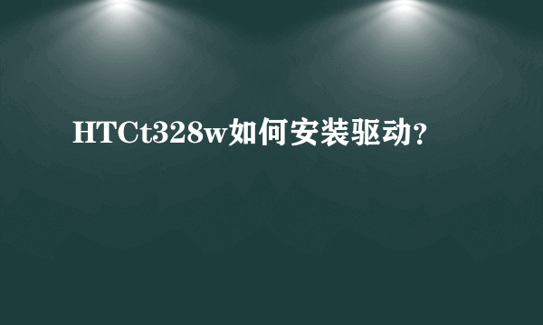 HTCt328w如何安装驱动？