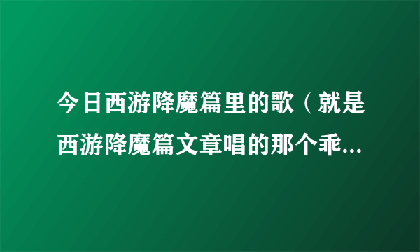 今日西游降魔篇里的歌（就是西游降魔篇文章唱的那个乖乖你快回来原来是什么歌啊）