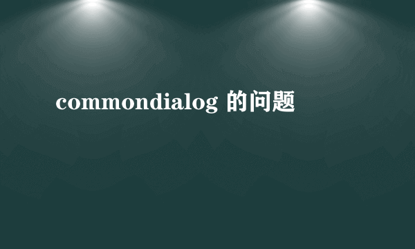 commondialog 的问题