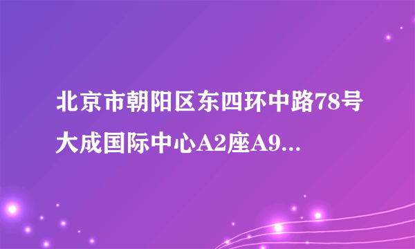 北京市朝阳区东四环中路78号大成国际中心A2座A907室的邮编号码多少