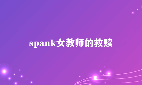 spank女教师的救赎