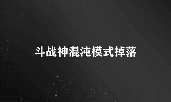 斗战神混沌模式掉落