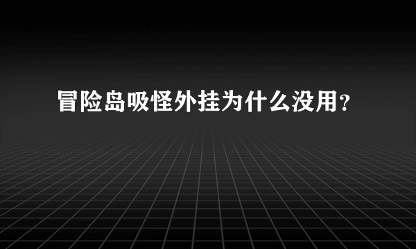 冒险岛吸怪外挂为什么没用？