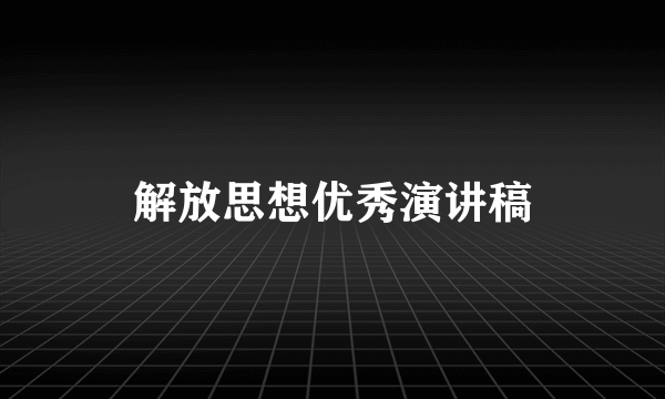 解放思想优秀演讲稿