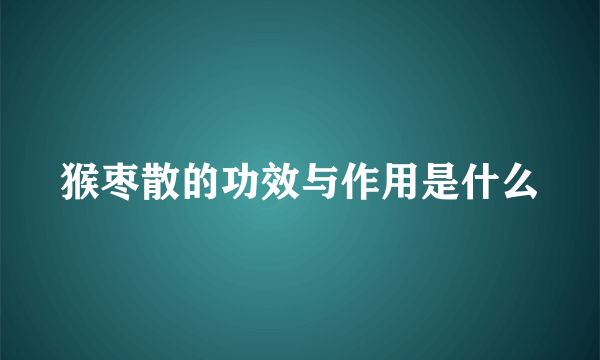 猴枣散的功效与作用是什么