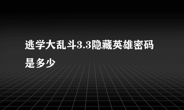 逃学大乱斗3.3隐藏英雄密码是多少