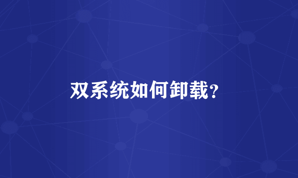 双系统如何卸载？