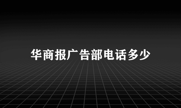 华商报广告部电话多少