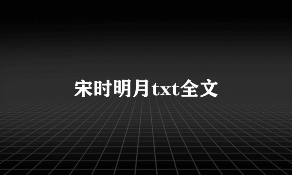 宋时明月txt全文