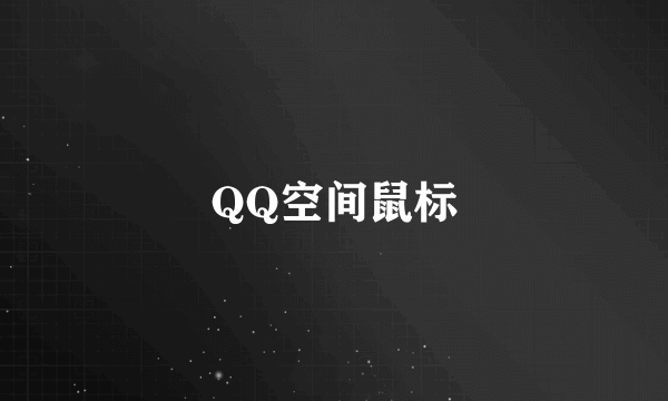 QQ空间鼠标