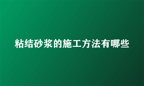 粘结砂浆的施工方法有哪些