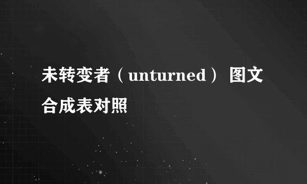 未转变者（unturned） 图文合成表对照