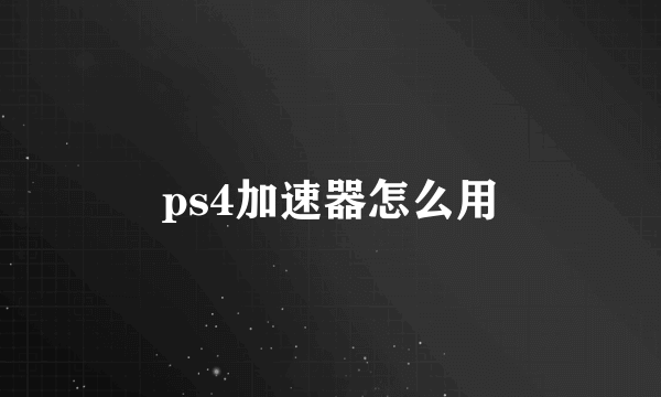 ps4加速器怎么用