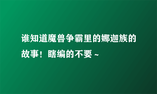 谁知道魔兽争霸里的娜迦族的故事！瞎编的不要～