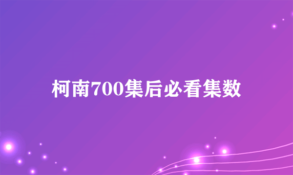 柯南700集后必看集数