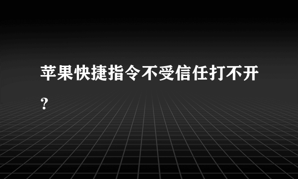 苹果快捷指令不受信任打不开？