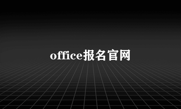 office报名官网