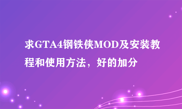 求GTA4钢铁侠MOD及安装教程和使用方法，好的加分