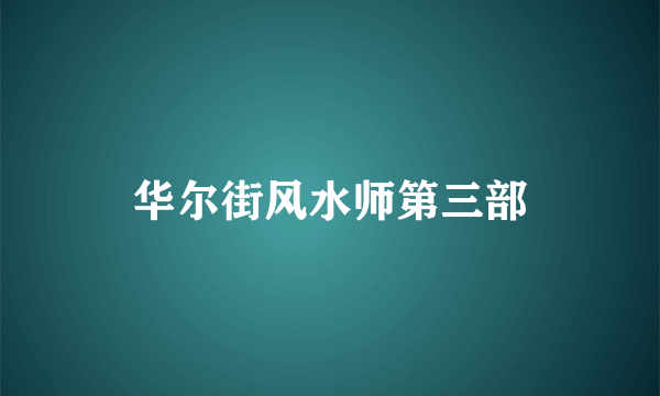 华尔街风水师第三部