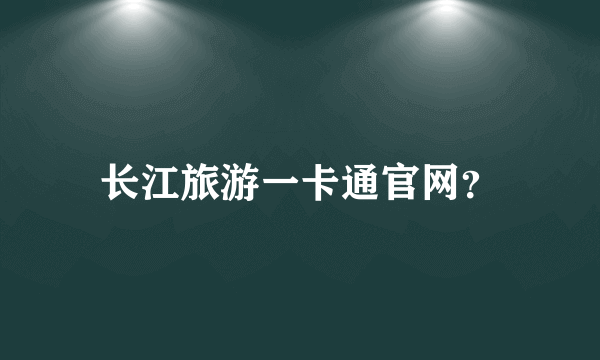 长江旅游一卡通官网？