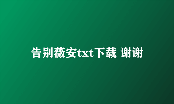 告别薇安txt下载 谢谢