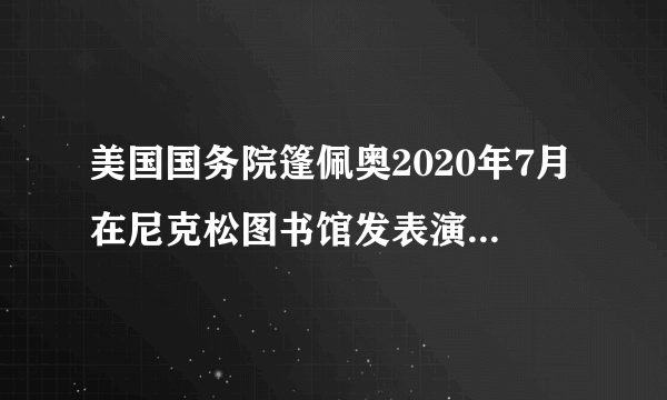 美国国务院篷佩奥2020年7月在尼克松图书馆发表演说中提到：“明年将是基辛格博士秘密访问中国半个世纪的一年，距离2022年尼克松总统访华50周年也不远了。”他所提到的这两件事，最终促成20世纪70年代中美关系的重大突破。这一“重大突破”是指（ ）A．中国恢复联合国合法席位B．中美关系开始走向正常化C．中日邦交开始走向正常化D．中国加入了世界贸易组织