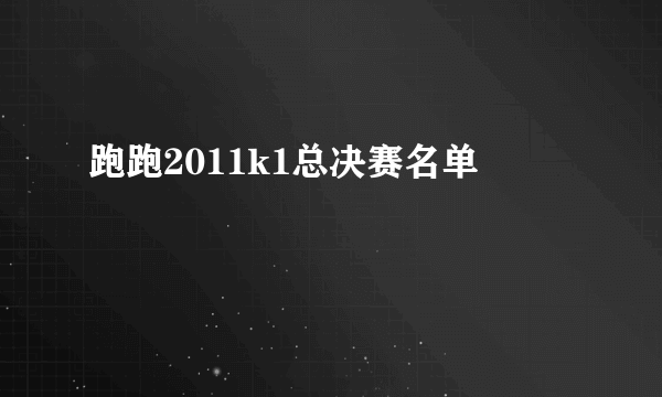 跑跑2011k1总决赛名单