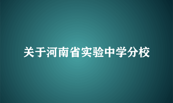 关于河南省实验中学分校