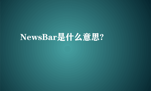 NewsBar是什么意思?