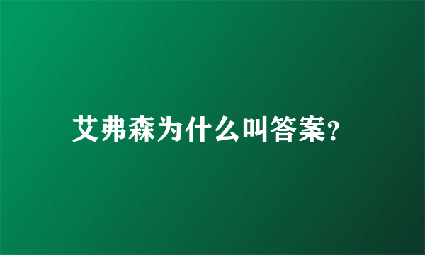 艾弗森为什么叫答案？